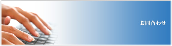 東設備お問合わせ