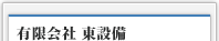 有限会社東設備
