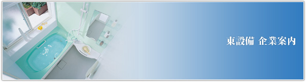東設備企業案内