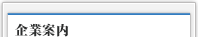 企業案内