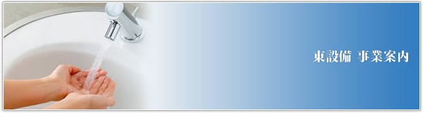 東設備 事業案内